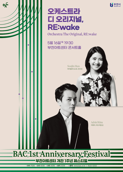 부천아트센터 개관 1주년 페스티벌 : 오케스트라 디 오리지널 [RE : wake]