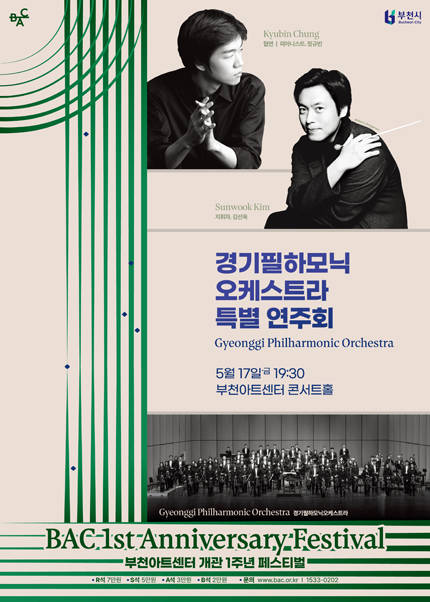 부천아트센터 개관 1주년 페스티벌 : 경기필하모닉오케스트라 특별 연주회