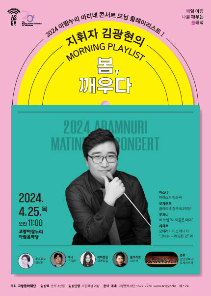 2024 아람누리 마티네 콘서트〈모닝 플레이리스트Ⅰ- 지휘자 김광현의 봄, 깨우다〉