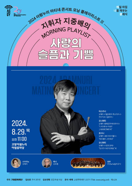 2024 아람누리 마티네 콘서트〈모닝 플레이리스트Ⅲ - 지휘자 지중배의 사랑의 슬픔과 기쁨〉