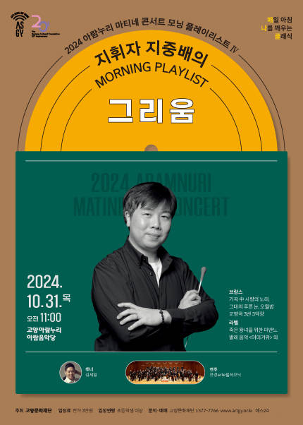 2024 아람누리 마티네 콘서트〈모닝 플레이리스트Ⅳ - 지휘자 지중배의 그리움〉
