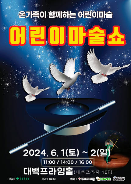 [대구] 2024 [어린이마술쇼]