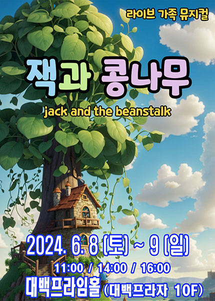 [대구] 2024 라이브가족뮤지컬 〈잭과콩나무〉