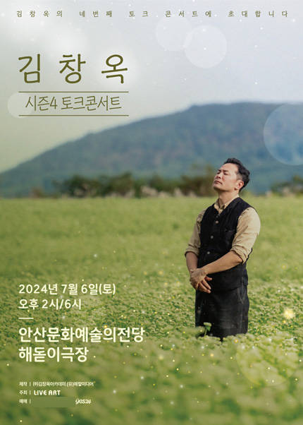 [안산] 2024 김창옥 토크콘서트 시즌4