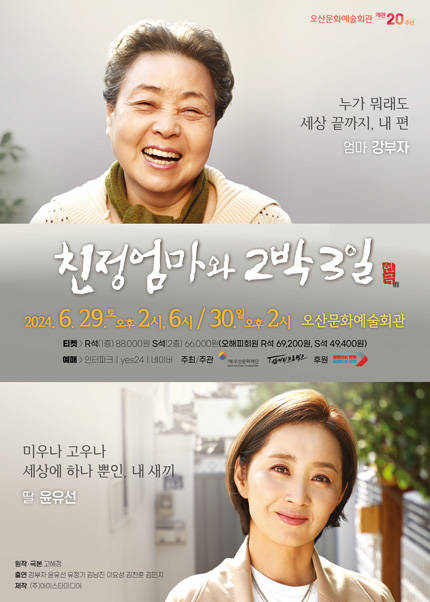2024 연극 〈친정엄마와 2박3일〉 - 오산