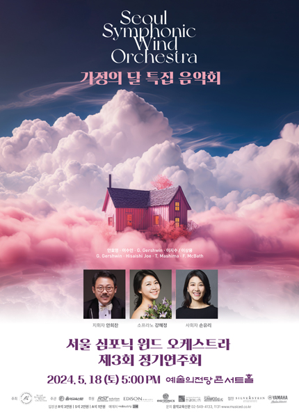 서울 심포닉 윈드 오케스트라 제3회 정기연주회