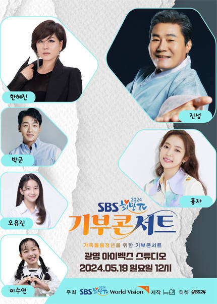 2024 SBS 희망TV 기부콘서트：가족돌봄청소년을 위한 기부콘서트 (1부)