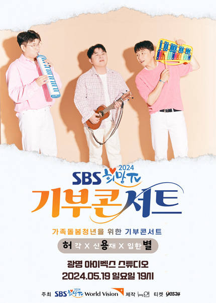 2024 SBS 희망TV 기부콘서트：가족돌봄청소년을 위한 기부콘서트 (3부)