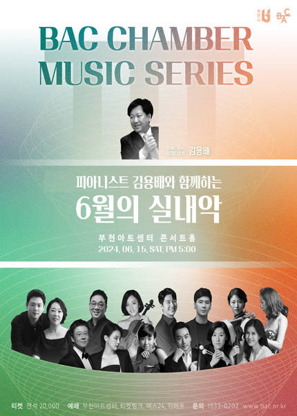 BAC 챔버 뮤직 Ⅲ: 피아니스트 김용배와 함께하는 6월의 실내악 