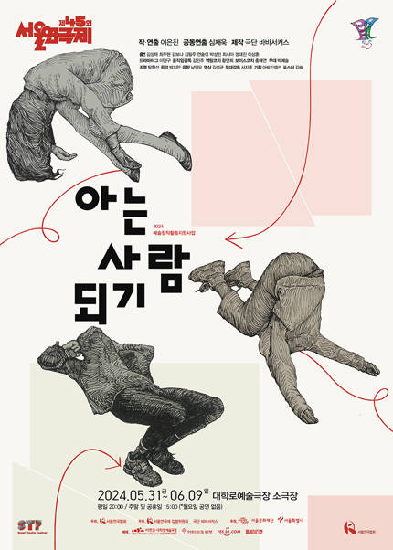 제45회 서울연극제 공식선정작 〈아는 사람 되기〉