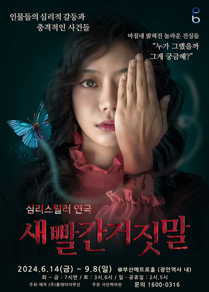 [부산] 2024’여름특별공연 연극 새빨간 거짓말