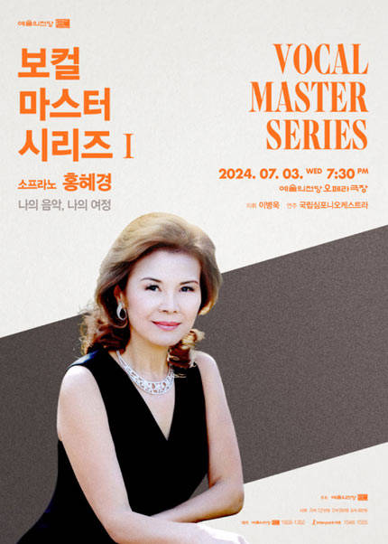 예술의전당 보컬 마스터 시리즈 Ⅰ - 소프라노 홍혜경