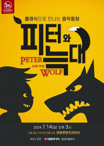 그림읽어주는베토벤 THE CONCERT - 피터와 늑대
