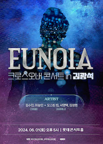 〈EUNOIA〉 크로스오버 콘서트 in 김광석