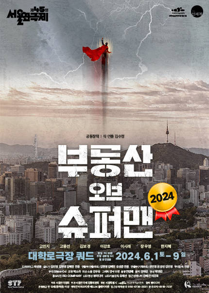 제45회 서울연극제 공식선정작 〈부동산 오브 슈퍼맨 2024〉