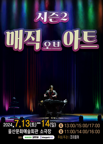 [울산] 2024 가족마술콘서트 〈매직오브아트시즌2〉