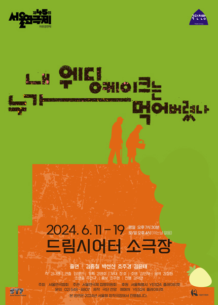 제45회 서울연극제 자유경연작 〈내 웨딩케이크는 누가 먹어버렸나〉