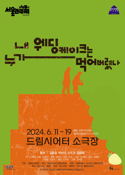 제45회 서울연극제 자유경연작 〈내 웨딩케이크는 누가 먹어버렸나〉