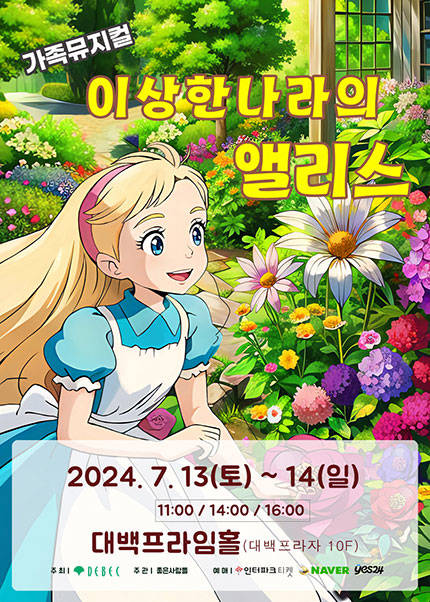[대구] 2024 라이브가족뮤지컬 〈이상한나라의앨리스〉