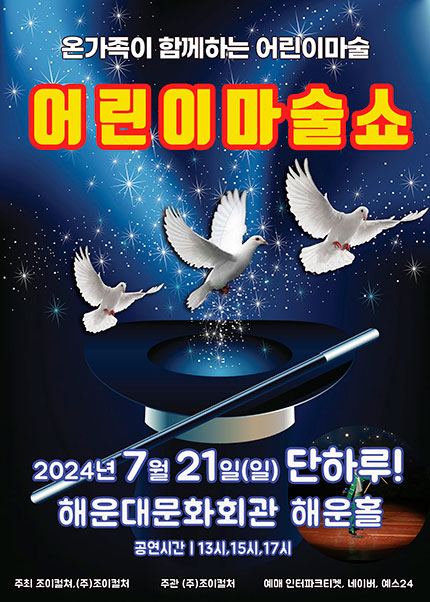 [부산 해운대문화회관] 2024 〈어린이마술쇼〉