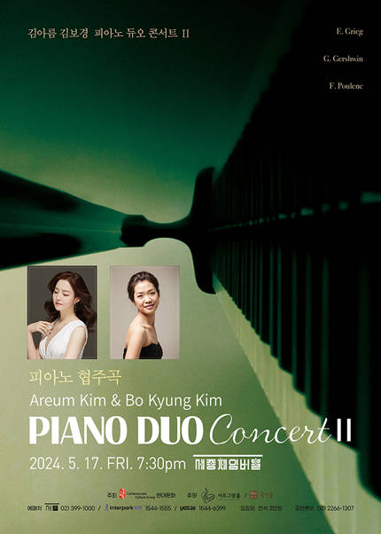피아니스트 김아름 ＆ 김보경 듀오 콘서트 II 피아노 콘체르토