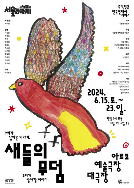  새들의 무덤 - 제45회 서울연극제 자유경연작 