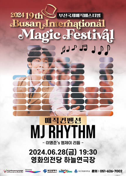 [MJ Rhythm] 제19회 부산국제매직페스티벌 -매직 컨벤션-