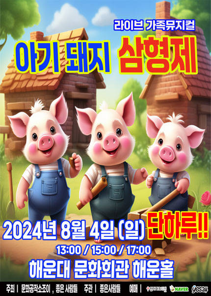 [부산] 2024 라이브가족뮤지컬 [아기돼지삼형제]