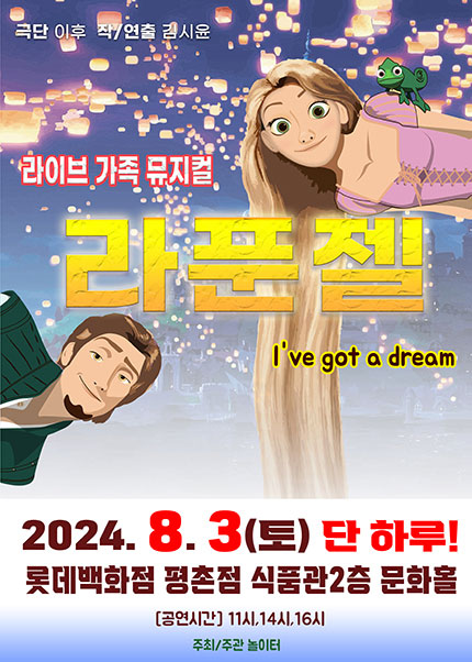 [안양] 2024 라이브가족뮤지컬 〈라푼젤〉