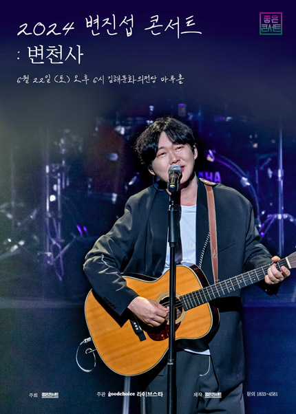 [김해] 2024 변진섭 전국투어 콘서트：변천사