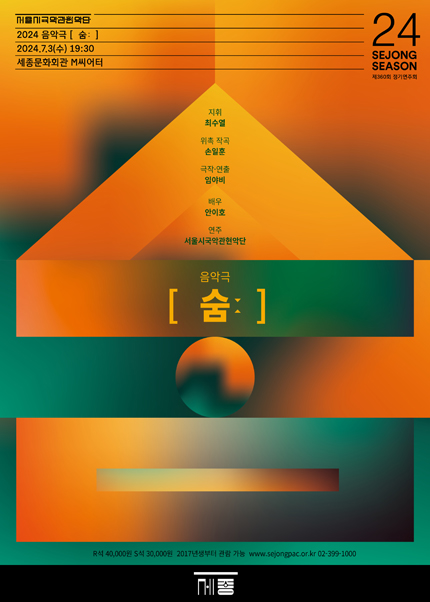 서울시국악관현악단 정기연주회 - 2024 음악극 [ 숨ː ]