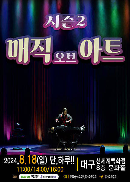[대구] 2024 가족마술콘서트 〈매직오브아트시즌2〉