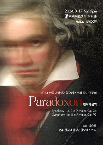 2024 한국대학생연합오케스트라 정기공연 [Paradoxon]