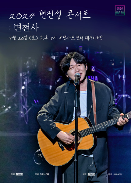 [인천] 2024 변진섭 전국투어 콘서트：변천사