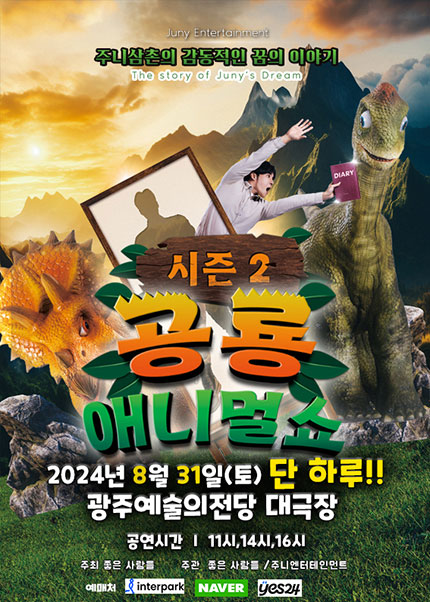 [광주] 2024 가족어린이공연 〈공룡애니멀쇼시즌2〉