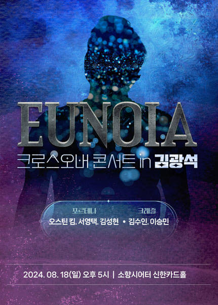[부산] [ EUNOIA ] 크로스오버 콘서트 in 김광석