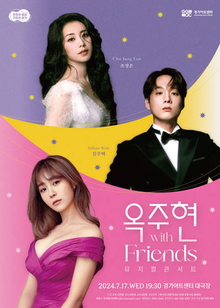〈옥주현 with Friends 뮤지컬 콘서트〉 - 수원