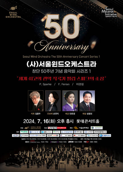 (사)서울윈드오케스트라 창단 50주년 기념 음악회 시리즈 1