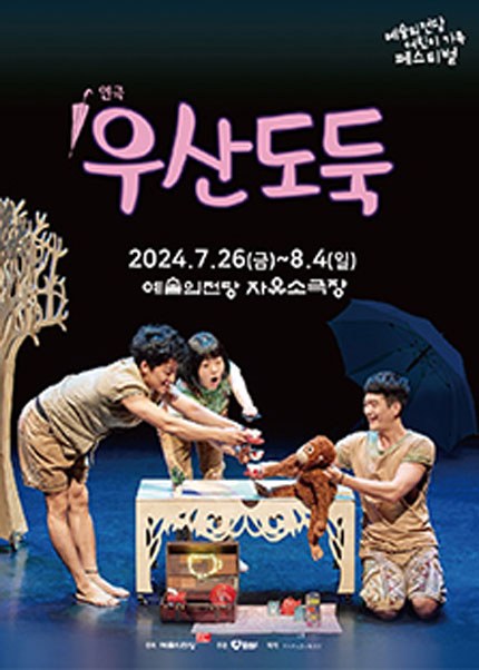 연극 〈우산도둑〉2024 어린이 가족 페스티벌