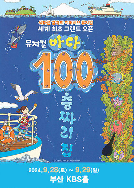 [부산] 뮤지컬 〈바다 100층짜리 집〉