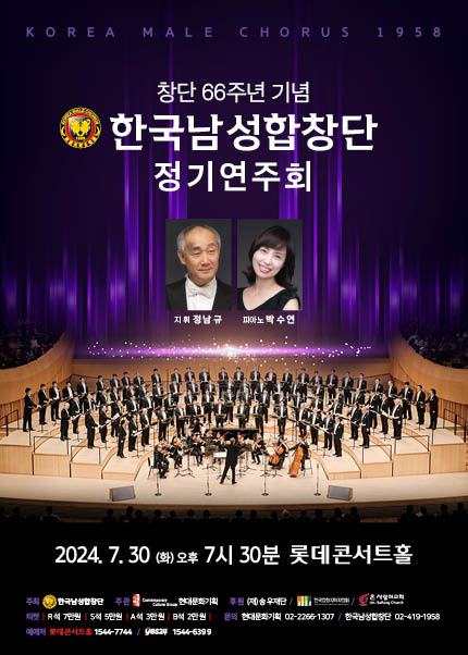 창단 제66주년 기념 한국남성합창단 정기연주회