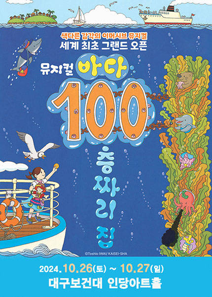 [대구] 뮤지컬 〈바다 100층집〉