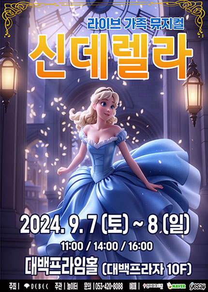 [대구] 2024 라이브가족뮤지컬 〈신데렐라〉