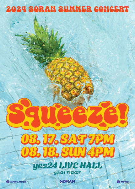 소란 여름 콘서트 ‘Squeeze!’