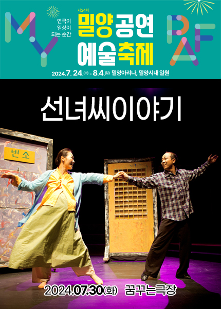 제 24회 밀양공연예술축제 연극 〈선녀씨 이야기〉