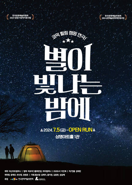 코믹 힐링 캠핑연극 〈별이 빛나는 밤에〉 - 서울