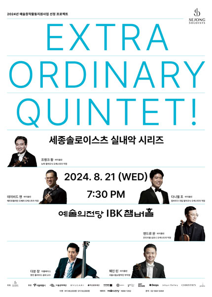 세종솔로이스츠 실내악 시리즈: Extraodinary Quintet!