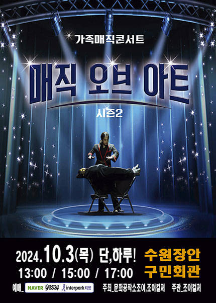 [수원] 2024 가족마술콘서트 〈매직오브아트시즌2〉