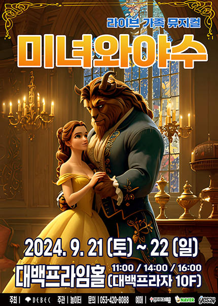 [대구] 2024 라이브가족뮤지컬〈미녀와야수〉