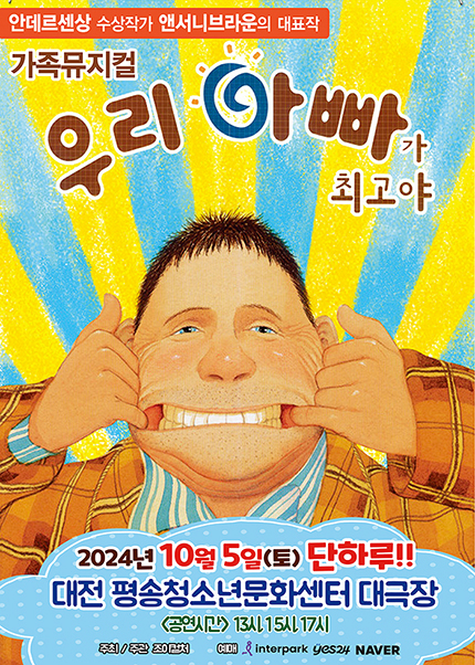 [대전] 2024 앤서니브라운 가족뮤지컬〈우리아빠가최고야〉